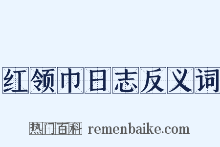 红领巾日志反义词是什么意思的图片